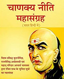 Chanakya Neeti in Hindi All Chapters