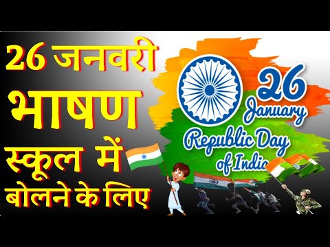 Republic day 2021 speech in hindi