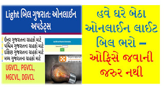 Pay-Electricity-Bill-Online-Gujarat 2021