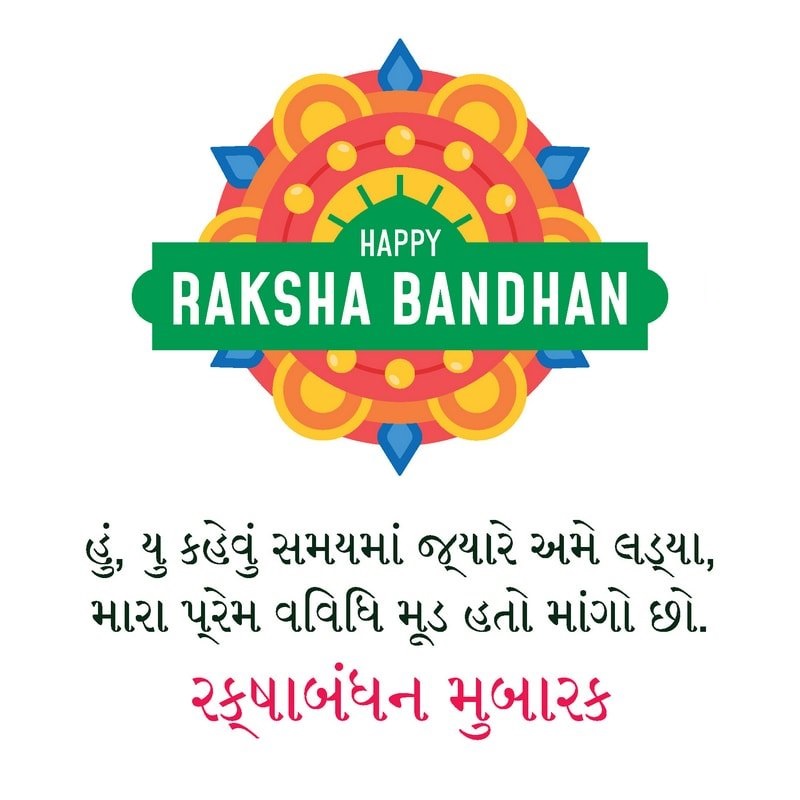 Raksha-Bandhan-Gujarati-2021
