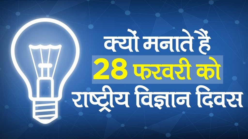 National Science Day Essay in Hindi Why Celebrated  2022