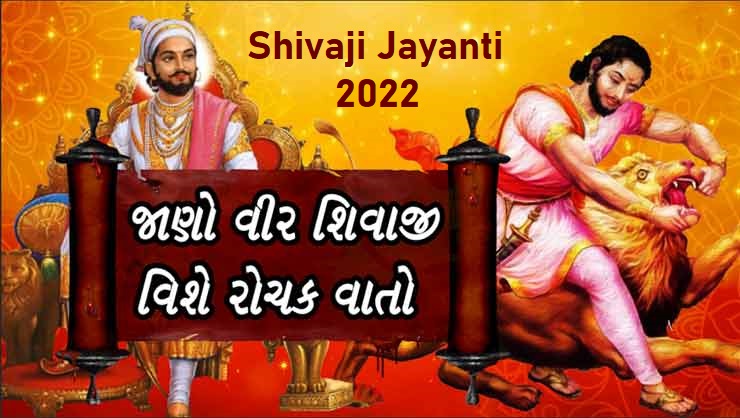 Shivjanmostasv Shivaji Jayanti Information in Gujarati Nibandh 2022