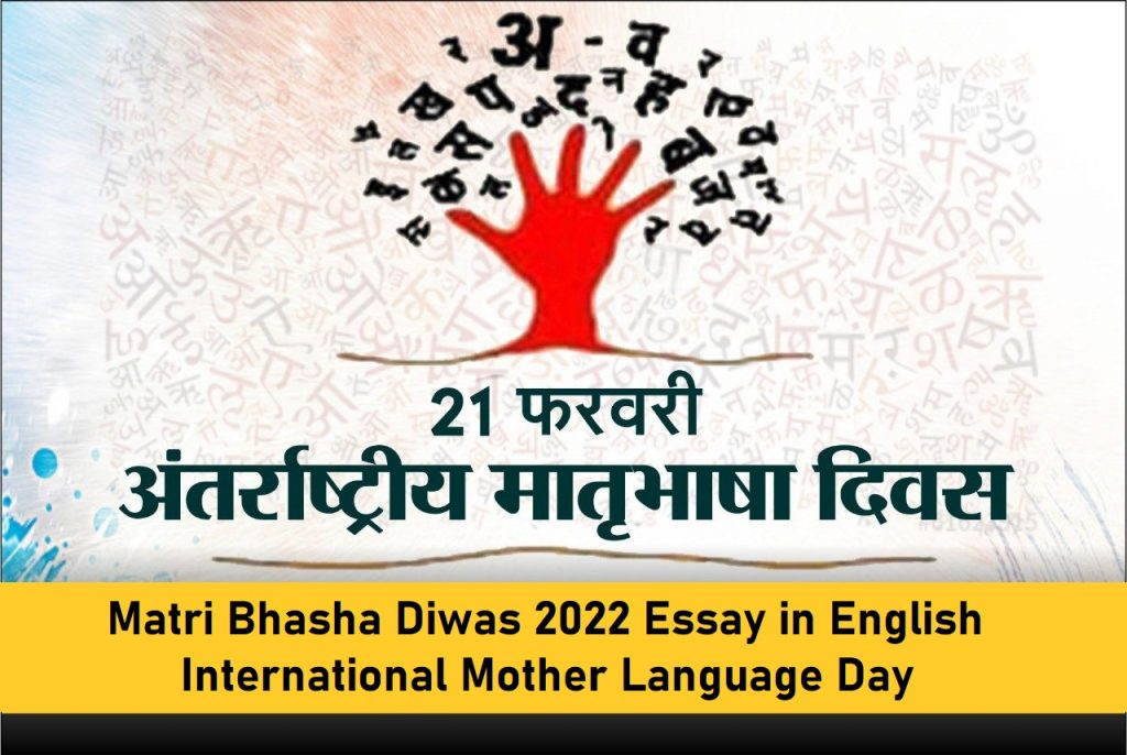 Matri Bhasha Diwas 2022 Essay in English International Mother Language Day