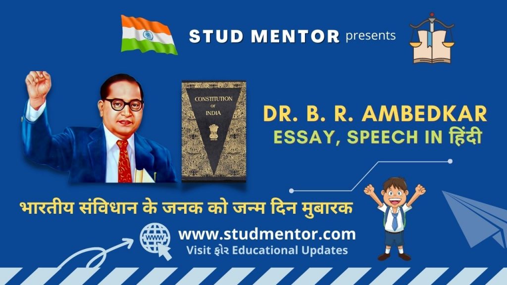 Dr. B. R. Ambedkar Biography, Essay, Speech In Hindi 2023