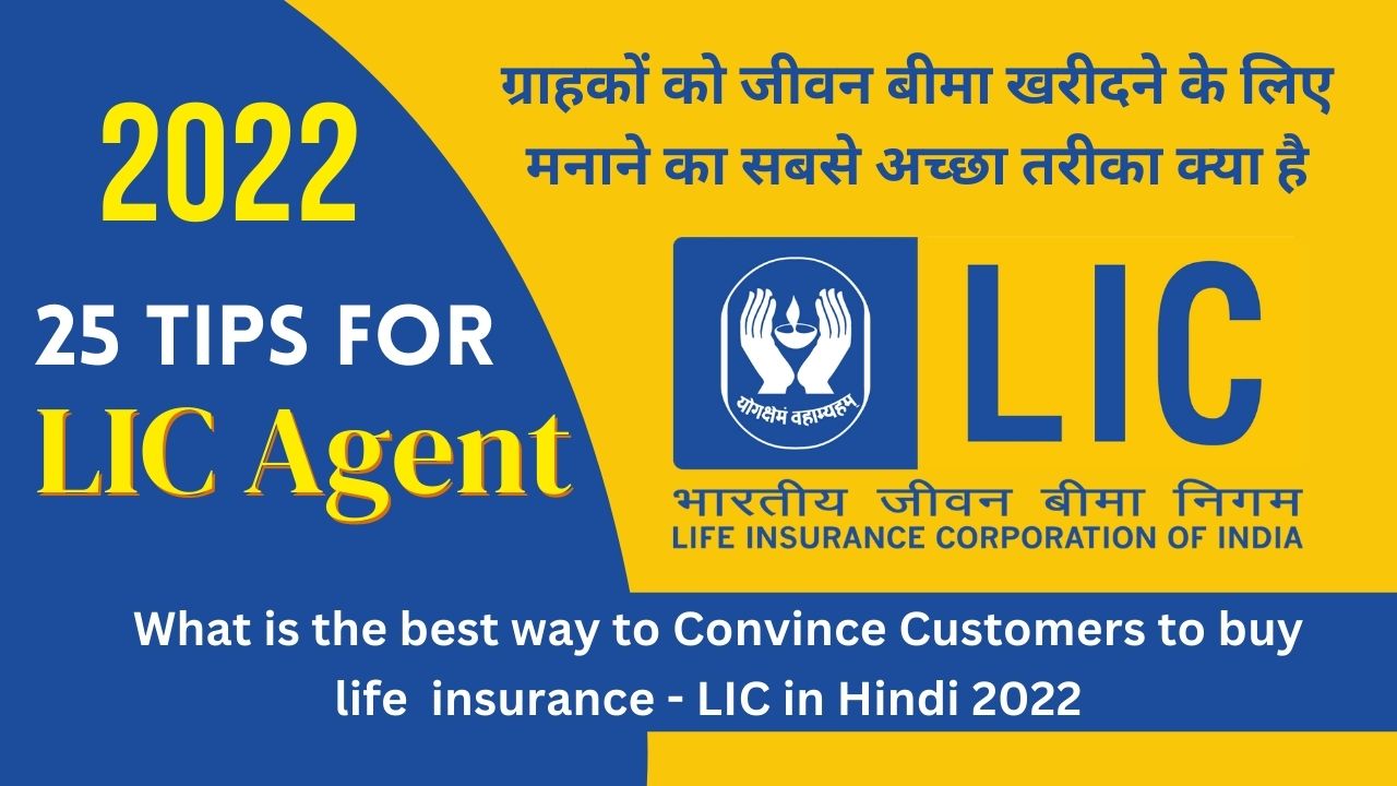 what-is-the-best-way-to-convince-customers-to-buy-life-insurance-lic