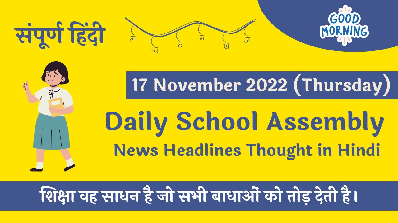 17 november 2023 news headlines in hindi for school assembly