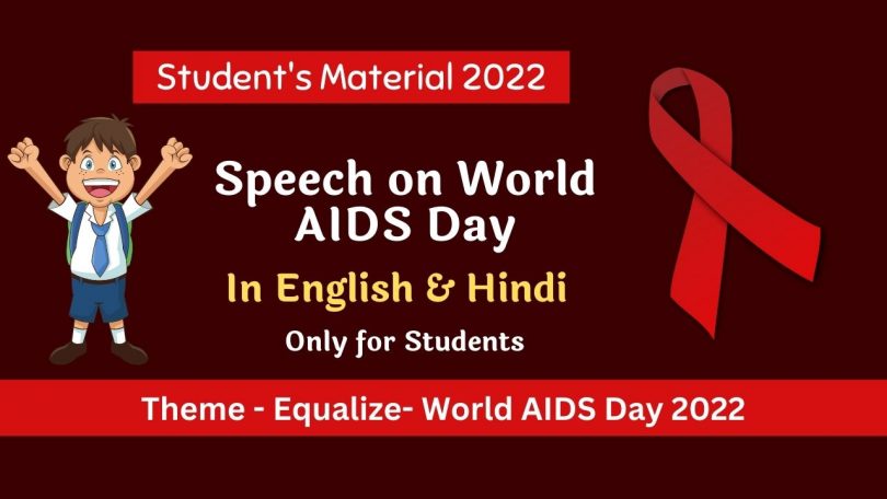 World Aids Day 1 December 2022 Speech For Students in English & Hindi
