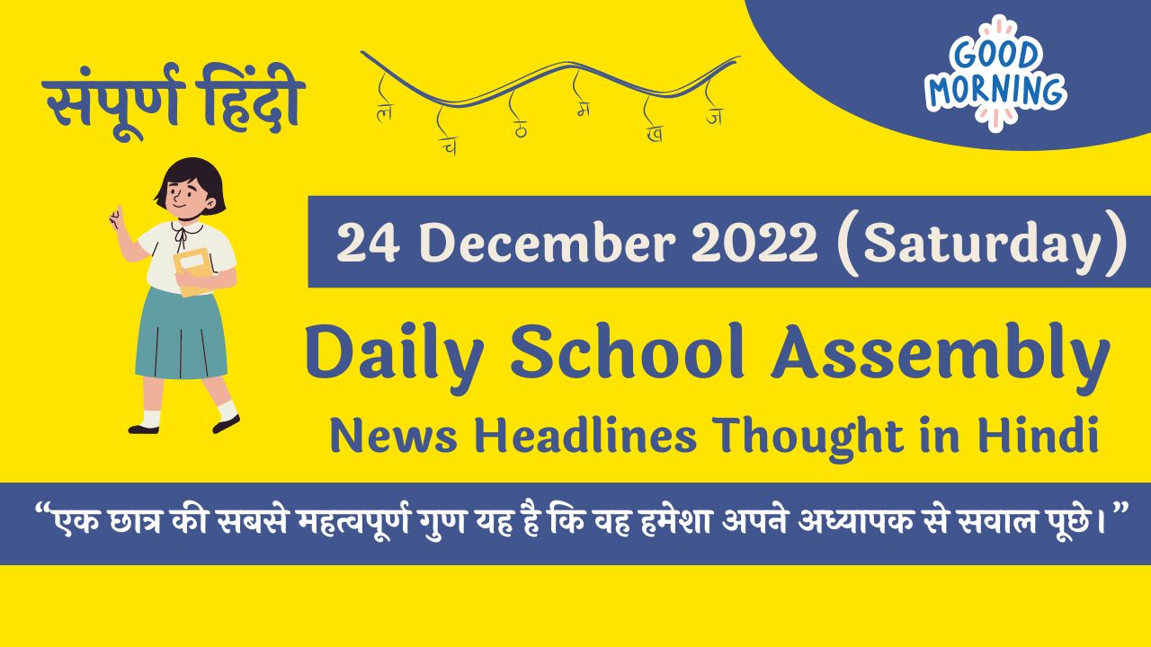 5 latest news of india today in hindi for school assembly