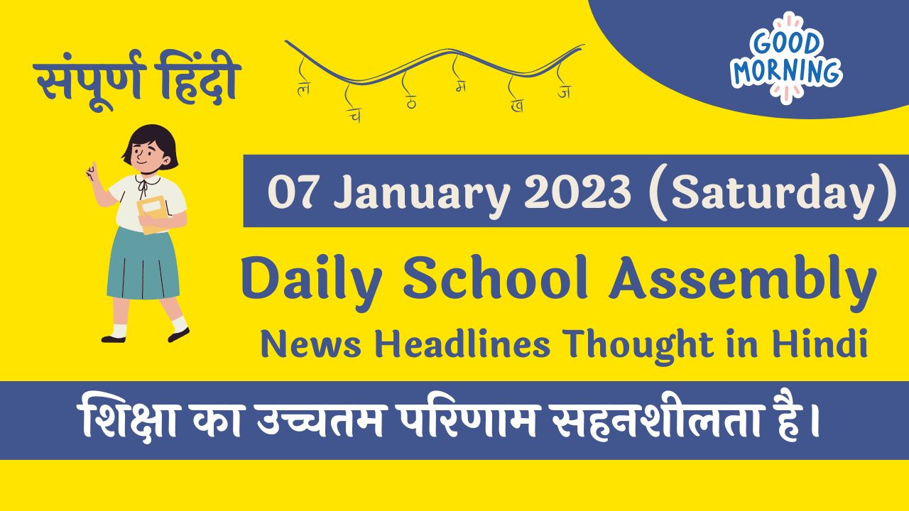 Daily School Assembly News Headlines In Hindi For 07 January 2023