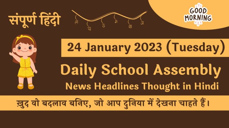 24 august news headlines in hindi for school assembly