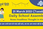 Daily School Assembly Today News Headlines in Hindi for 21 March 2023