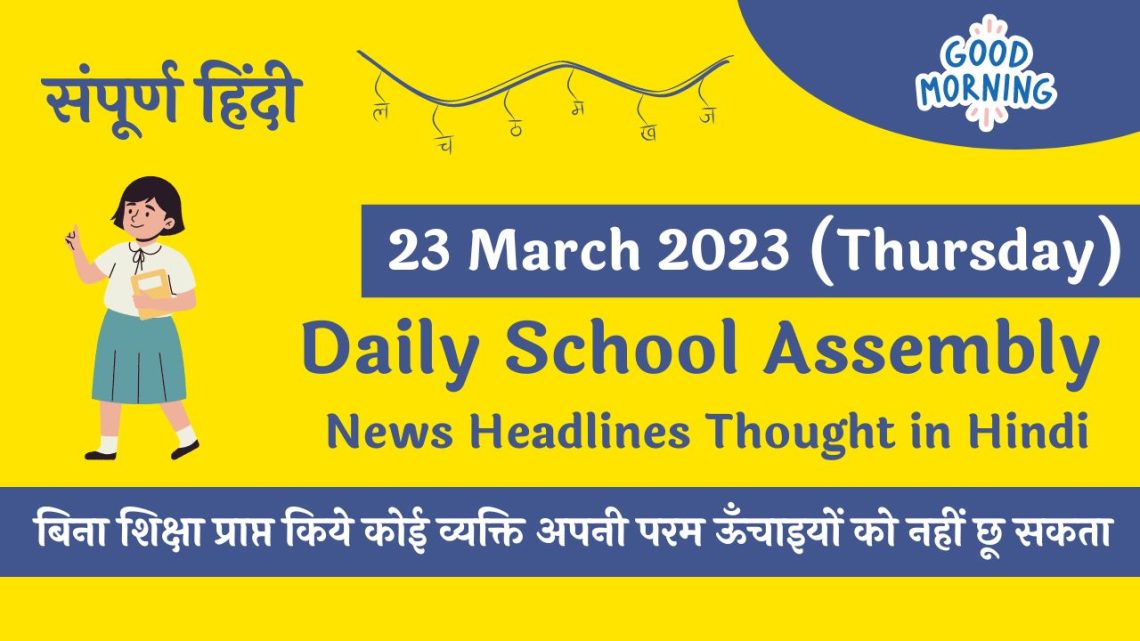 daily-school-assembly-news-headlines-in-hindi-for-23-march-2023