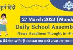 Daily School Assembly Today News Headlines in Hindi for 27 March 2023