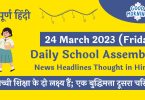 Daily School Assembly Today News Headlines in Hindi for 24 March 2023