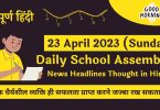 Daily School Assembly News Headlines in Hindi for 23 April 2023