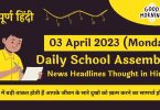 Daily School Assembly Today News Headlines in Hindi for 03 April 2023