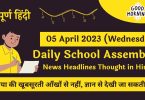 Daily School Assembly News Headlines in Hindi for 05 April 2023