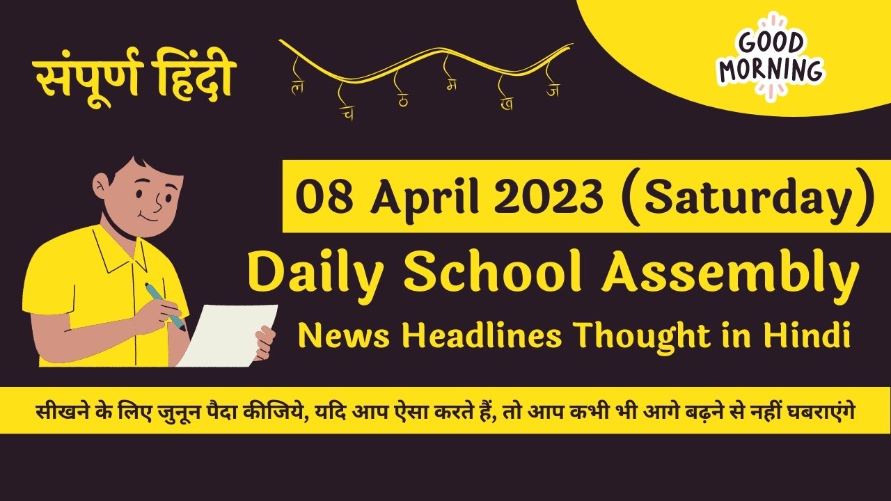 tomorrow international news in hindi for school assembly in english