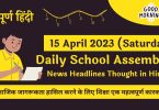 Daily School Assembly News Headlines in Hindi for 15 April 2023