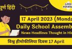 Daily School Assembly News Headlines in Hindi for 17 April 2023