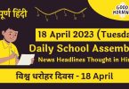 Daily School Assembly News Headlines in Hindi for 18 April 2023