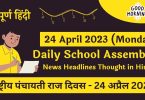 Daily School Assembly News Headlines in Hindi for 24 April 2023