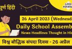 Daily School Assembly News Headlines in Hindi for 26 April 2023