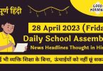 Daily School Assembly News Headlines in Hindi for 28 April 2023
