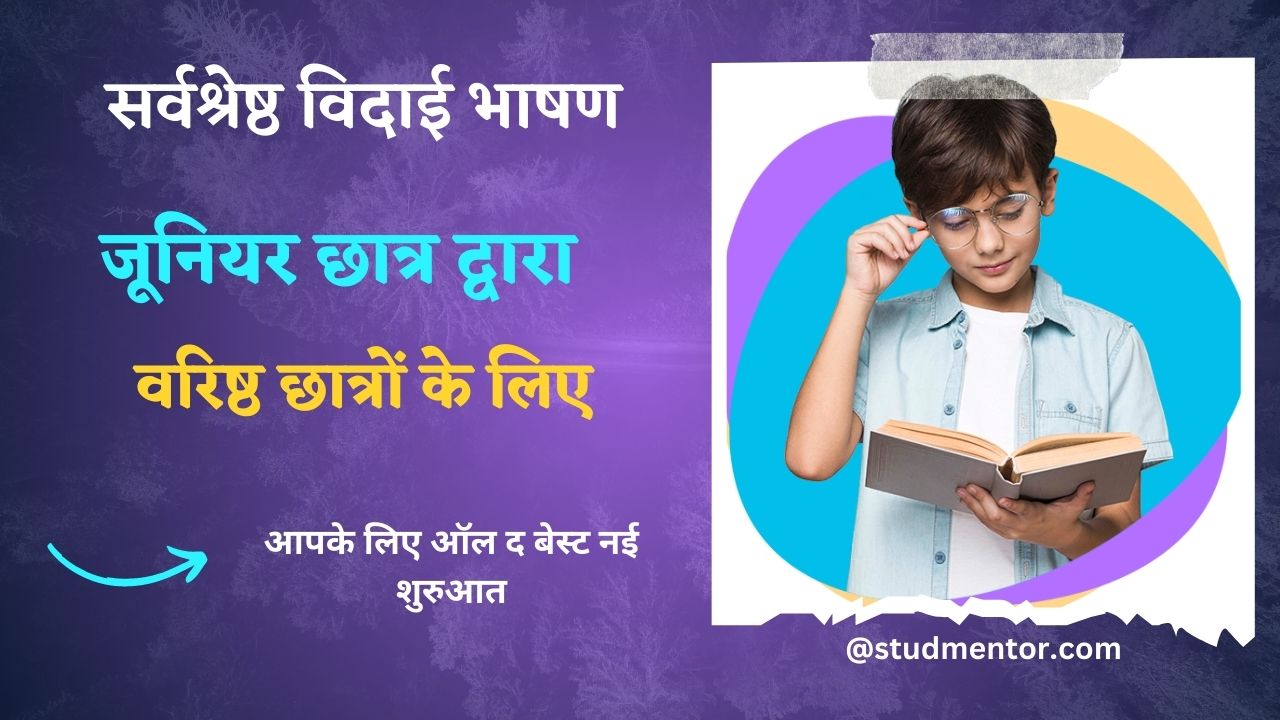 speech on juniors in hindi