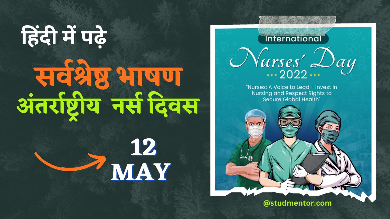 Best Speech on International Nurse Day in Hindi 12 May 2023