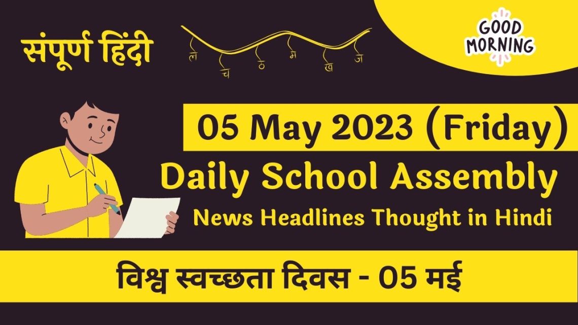 daily-school-assembly-news-headlines-in-hindi-for-05-may-2023