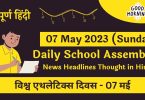 Daily School Assembly Today News Headlines in Hindi for 06 May 2023