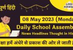 Daily School Assembly News Headlines in Hindi for 08 May 2023