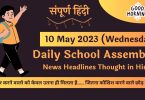 Daily School Assembly Today News Headlines in Hindi for 09 May 2023