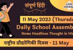 Daily School Assembly Today News Headlines in Hindi for 11 May 2023