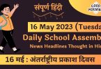 Daily School Assembly Today News Headlines in Hindi for 16 May 2023