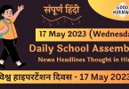 Daily School Assembly Today News Headlines in Hindi for 17 May 2023
