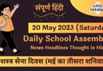 Daily School Assembly News Headlines in Hindi for 20 May 2023