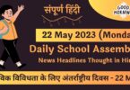 Daily School Assembly News Headlines in Hindi for 22 May 2023