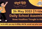 Daily School Assembly News Headlines in Hindi for 26 May 2023