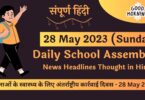 Daily School Assembly News Headlines in Hindi for 28 May 2023