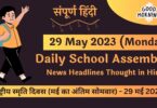 Daily School Assembly News Headlines in Hindi for 29 May 2023