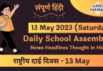 Latest Daily School Assembly News Headlines in Hindi for 13 May 2023