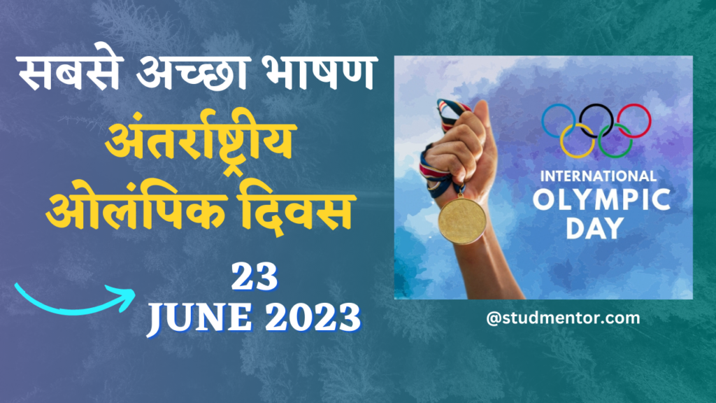 Best Speech on International Olympic Day in Hindi - 23 June 2023