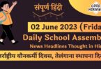 Daily School Assembly News Headlines in Hindi for 02 June 2023
