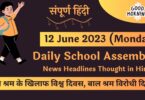 Daily School Assembly News Headlines in Hindi for 12 June 2023