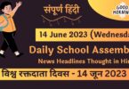 Daily School Assembly News Headlines in Hindi for 14 June 2023