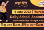 Daily School Assembly News Headlines in Hindi for 15 June 2023