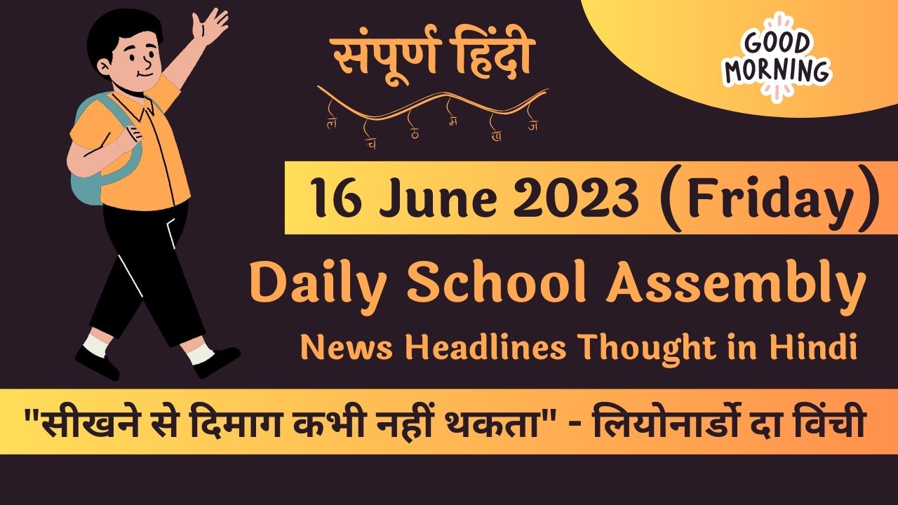 daily-school-assembly-news-headlines-in-hindi-for-16-june-2023