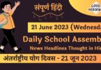 Daily School Assembly News Headlines in Hindi for 21 June 2023